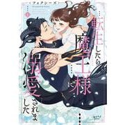 転生したら魔王様に溺愛されました 4（ショコラブCOMICS） [コミック]