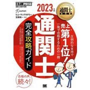通関士完全攻略ガイド〈2023年版〉 第17版 (通関士教科書) [単行本]