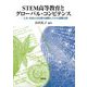 STEM高等教育とグローバル・コンピテンス―人文・社会との比較も視野に入れた国際比較 [単行本]