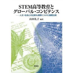 STEM高等教育とグローバル・コンピテンス―人文・社会との比較も視野に入れた国際比較 [単行本]