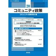 コミュニティ政策〈20〉特集座談会「コロナ禍があぶり出したコミュニティ政策の課題」 [単行本]