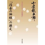 「信金の神様」の教え―今よみがえる「小原鐵学」 改訂版 [単行本]