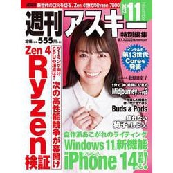 週刊アスキー特別編集　週アス2022November(アスキームック) [ムックその他]
