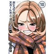 ポンコツ風紀委員とスカート丈が不適切なJKの話（10）(シリウスKC) [コミック]