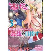 ハズレスキル「逃げる」で俺は極限低レベルのまま最強を目指す（3）　～経験値抑制＆レベル1でスキルポイントが死ぬほどインフレ、スキルが取り放題になった件～(ヤンマガKCスペシャル) [コミック]