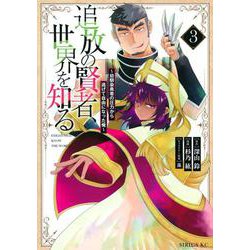追放の賢者、世界を知る（3）　～幼馴染勇者の圧力から逃げて自由になった俺～(シリウスKC) [コミック]