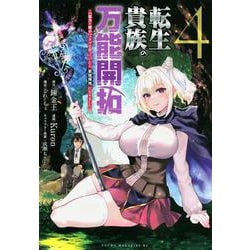 転生貴族の万能開拓～【拡大＆縮小】スキルを使っていたら最強領地になりました～（4）(ヤンマガKCスペシャル) [コミック]