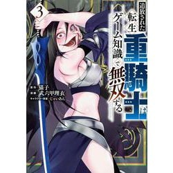 追放された転生重騎士はゲーム知識で無双する（3）(ヤンマガKCスペシャル) [コミック]