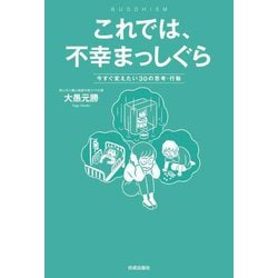 これでは、不幸まっしぐら―今すぐ変えたい30の思考・行動 [単行本]