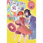算数パズル王国を救え!〈3〉ドーナツの穴の謎 [全集叢書]
