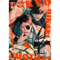 ＴＯＫＹＯ光オークション(ｏｎ　ＢＬＵＥ　ＣＯＭＩＣＳ) [コミック]