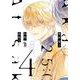 ２５時、赤坂で<4>(ｏｎ　ＢＬＵＥ　ＣＯＭＩＣＳ) [コミック]