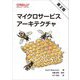マイクロサービスアーキテクチャ 第2版 [単行本]