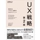 UX戦略―革新的なプロダクト開発のためのテクニック 第2版 [単行本]