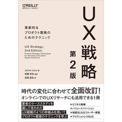 UX戦略―革新的なプロダクト開発のためのテクニック 第2版 [単行本]