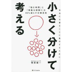 ヨドバシ.com - 小さく分けて考える―「悩む時間」と「無駄な頑張り」を80%減らす分解思考 [単行本] 通販【全品無料配達】