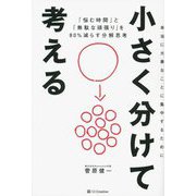 小さく分けて考える―「悩む時間」と「無駄な頑張り」を80%減らす分解思考 [単行本]