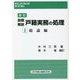 設題解説 戸籍実務の処理〈1〉総論編 改訂版 (レジストラーブックス〈165〉) [単行本]
