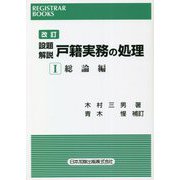 設題解説 戸籍実務の処理〈1〉総論編 改訂版 (レジストラーブックス〈165〉) [単行本]
