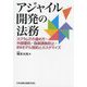 アジャイル開発の法務―スクラムでの進め方・外部委託・偽装請負防止・IPAモデル契約とカスタマイズ [単行本]