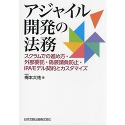 アジャイル開発の法務―スクラムでの進め方・外部委託・偽装請負防止・IPAモデル契約とカスタマイズ [単行本]