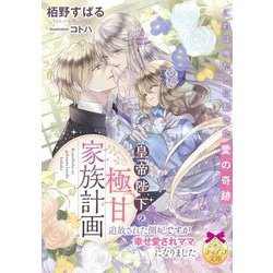 皇帝陛下の極甘家族計画―追放された側妃ですが幸せ愛されママになりました(ティアラ文庫) [文庫]