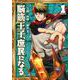 脳筋王子、庶民になる。（1）(シリウスKC) [コミック]