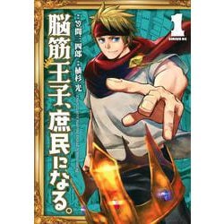 脳筋王子、庶民になる。（1）(シリウスKC) [コミック]