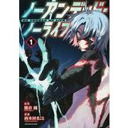 ノーアンデッド・ノーライフ（1）(ヤンマガKCスペシャル) [コミック]