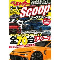 スーパーSCOOPスペシャル 2023年最新版 [ムックその他]