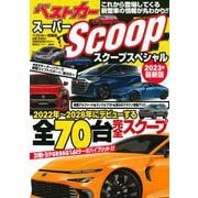 スーパーSCOOPスペシャル 2023年最新版 [ムックその他]