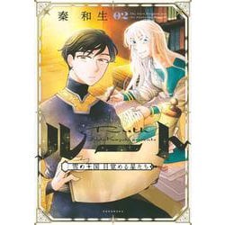 ルート　～雪の王国　目覚める星たち～（2）(KCデラックス) [コミック]