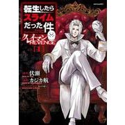 転生したらスライムだった件　クレイマンREVENGE（1）(シリウスKC) [コミック]
