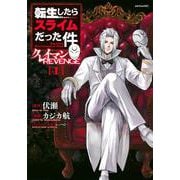 転生したらスライムだった件　クレイマンREVENGE（1）(シリウスKC) [コミック]
