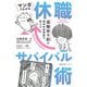 復職率9割の精神科産業医が教える マンガでわかる休職サバイバル術 [単行本]