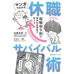 復職率9割の精神科産業医が教える マンガでわかる休職サバイバル術 [単行本]