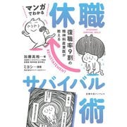 復職率9割の精神科産業医が教える マンガでわかる休職サバイバル術 [単行本]