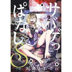 サバゲっぱなしS<２>(サンデーGXコミックス) [コミック]