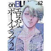 ｏｎＢＬＵＥ　ｖｏｌ．６２(ｏｎ　ＢＬＵＥ　ＣＯＭＩＣＳ) [コミック]
