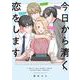 今日から清く恋をします(ＦＥＥＬ　コミックス) [コミック]