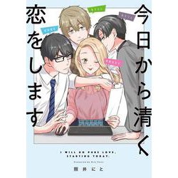 今日から清く恋をします(ＦＥＥＬ　コミックス) [コミック]