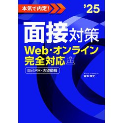 ヨドバシ.com - 本気で内定!面接対策―Web・オンライン完全対応〈'25