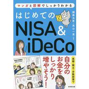 はじめてのNISA & iDeCo [単行本]