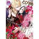 とびきり一途な純愛結婚(ティアラ文庫) [文庫]