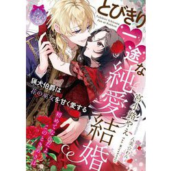 とびきり一途な純愛結婚(ティアラ文庫) [文庫]