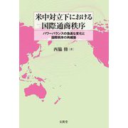 米中対立下における国際通商秩序―パワーバランスの急速な変化と国際秩序の再構築 [単行本]