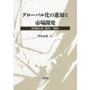 グローバル化の進展と市場開発―多国籍企業の競争と「協調」 [単行本]