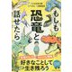 もしも恐竜と話せたら [単行本]