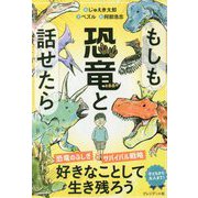 もしも恐竜と話せたら [単行本]