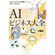 AIビジネス大全 [単行本]